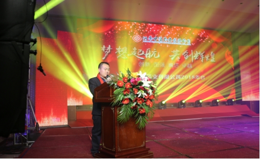 《夢(mèng)想起航 共創(chuàng)輝煌》2018年年會(huì)256